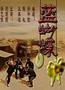 蓝蝴蝶_影视研究型_星宇影戏-影视解说